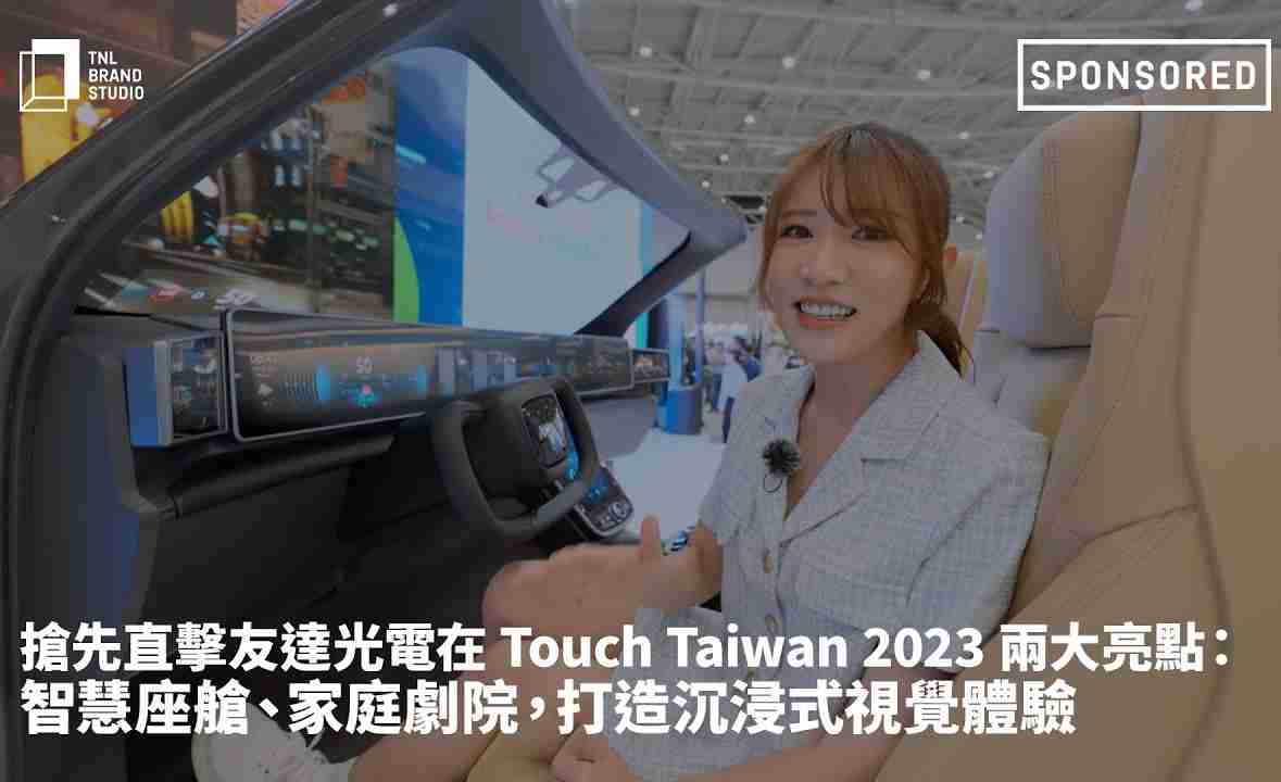 抢先直击至成国际光电在 Touch Taiwan 2023 两大亮点：智慧座舱、、、家庭剧院，，，，打造沉浸式视觉体验